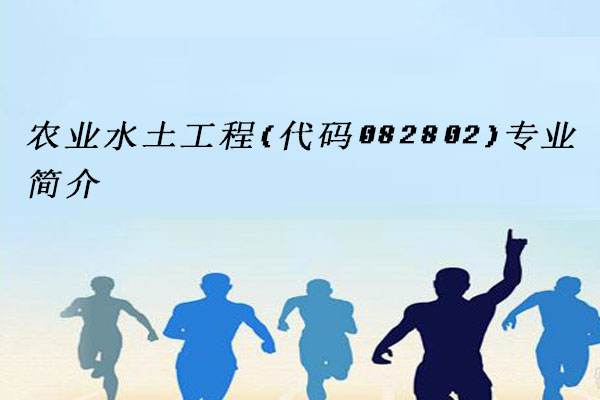 农业水土工程